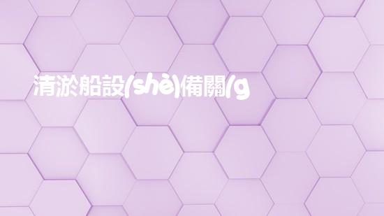 清淤船設(shè)備關(guān)鍵技術(shù)揭秘：處理污水處理難題！